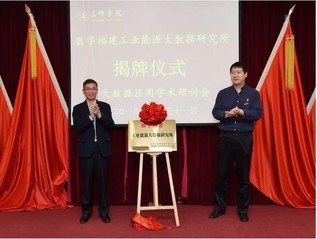 三明开元平台(中国)科技公司隆重举行数字福建工业能...